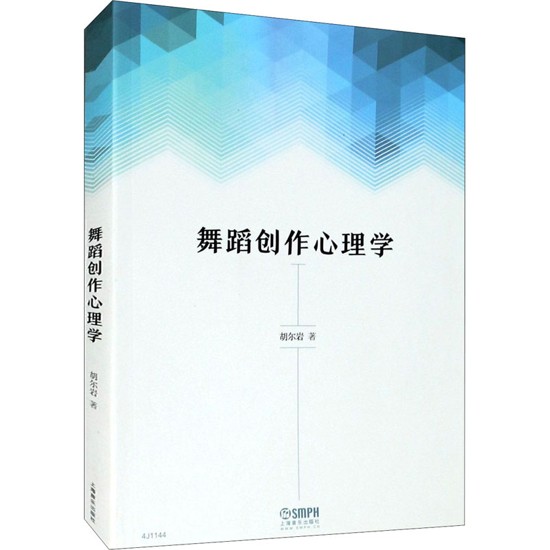 【M】舞蹈创作心理学 胡尔岩 著 -9787552312423