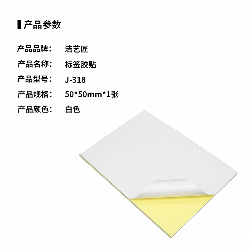 洁艺匠 J-318 标签胶贴 50*50mm*1张 (计价单位:张)白色高清大图