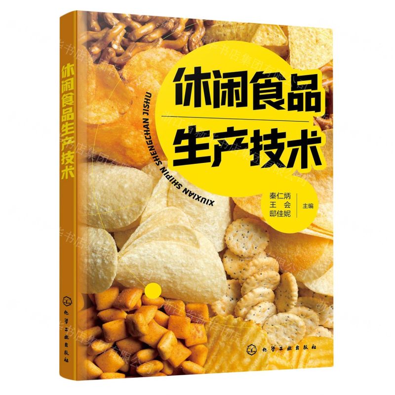 【N】休闲食品生产技术-9787122439734