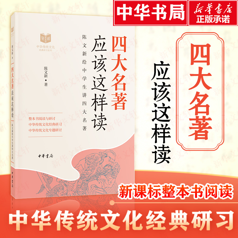 【M】四大名著应该这样读--中华传统文化经典研习-9787101132953