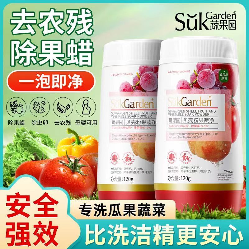 蔬果园蛋壳果蔬净家用水果蔬菜清洗剂食品用去农残果蜡专用贝壳粉果蔬净120g*3瓶