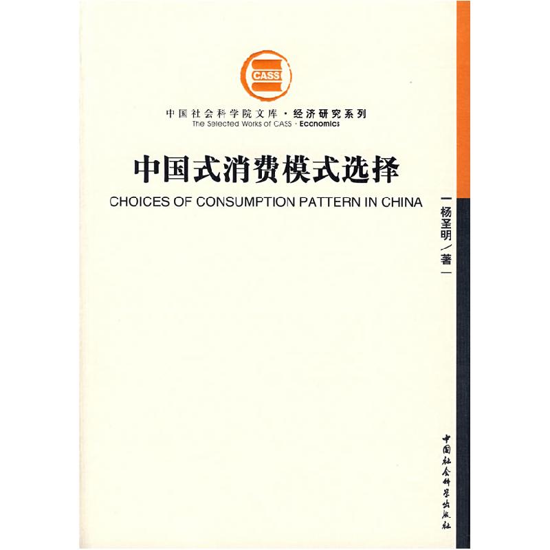 正版新书]中国式消费模式选择杨圣明9787500404651高清大图