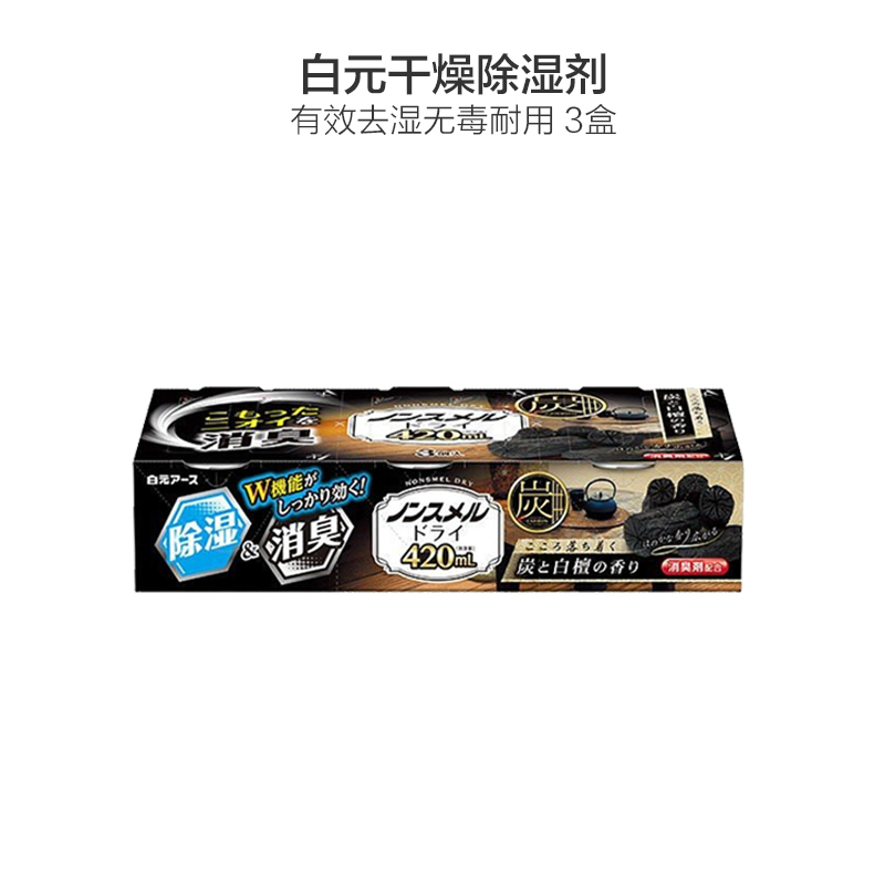 [日本进口]白元(hakugen) 干燥剂除湿剂 420ml*3个 木炭檀香味有香味