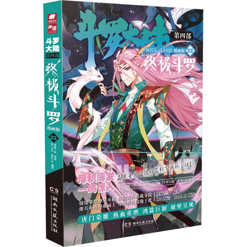 【M】斗罗大陆 第4部 终极斗罗 22 漫画版-9787572607752