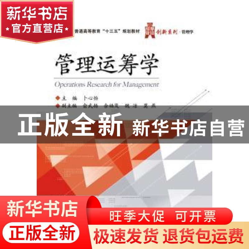 正版 管理运筹学 卜心怡 主编 电子工业出版社 9787121304392 书