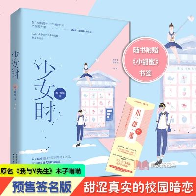正版 签名版 书签 少女时木子喵喵我与y先生温暖系青春甜涩真实校园暗恋青感校园言情小说书籍竹马钢琴 671 木子喵喵著 摘要书评在线阅读 苏宁易购图书