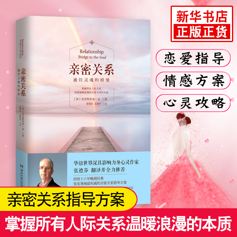 [醉染正版]亲密关系 通往灵魂的桥梁 克里斯多福孟张德芬男女情感关系攻略心灵修养婚恋与两性读物夫妻生活书籍 社会恋爱心理高清大图