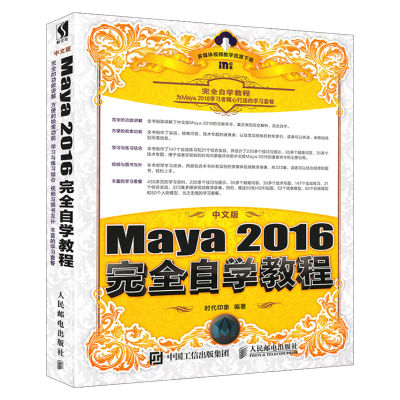 [正版]套装2本中文版Maya 2016完全自学教程+Maya影视动画高级模型制作全解析 maya2016软件教程玛雅高清大图
