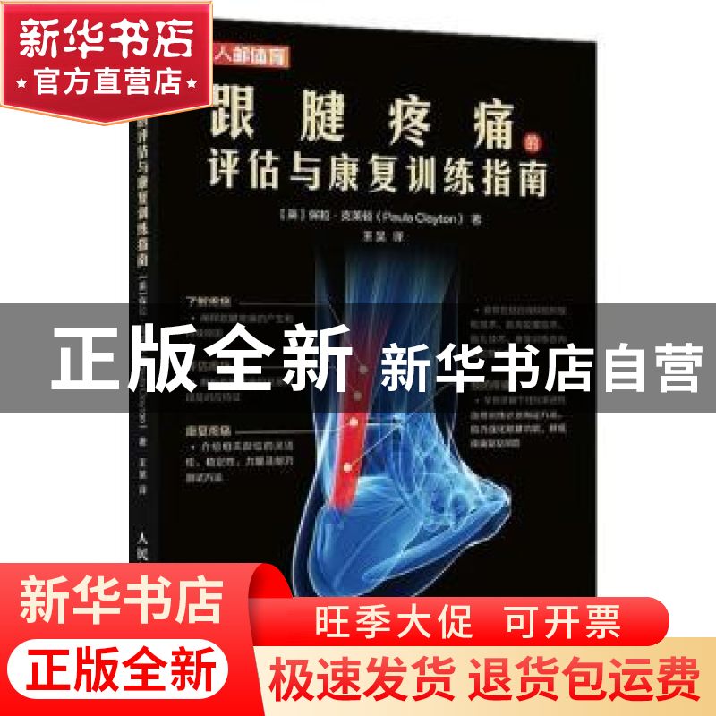 正版 跟腱疼痛的评估与康复训练指南(彩印) 【英】保拉·克莱顿 人民