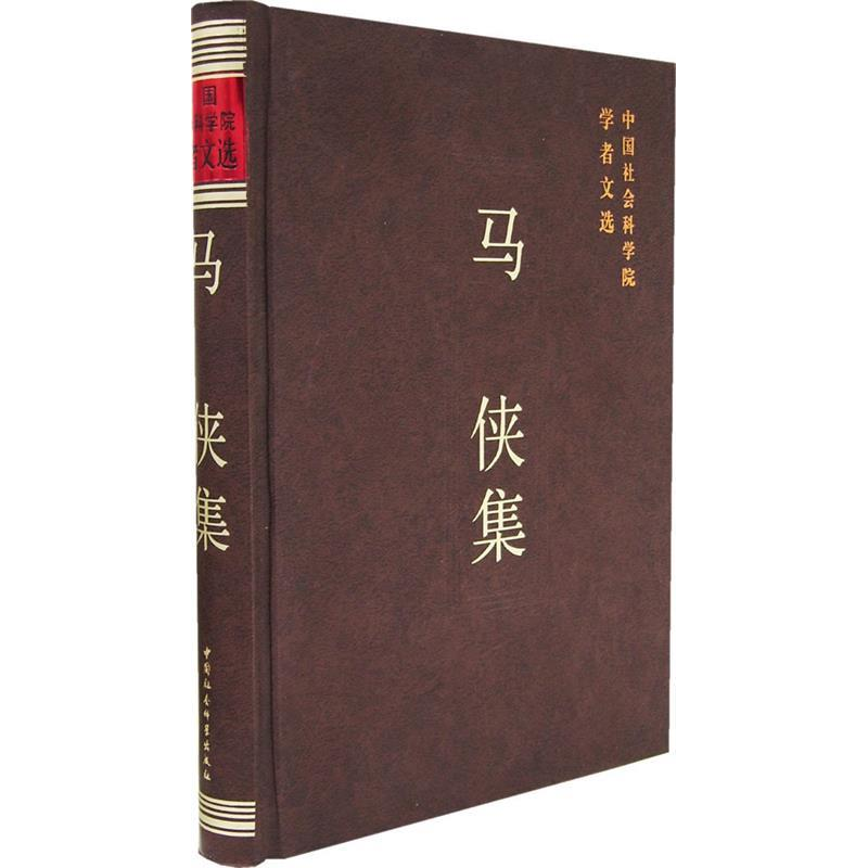正版新书]马侠集/中国社会科学院学者文选中国社会科学院科研局9高清大图