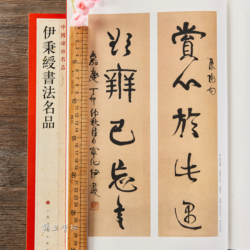 [正版] 中国碑帖名品97 伊秉绶书法名品 释文注释繁体旁注 行书隶书碑帖毛笔书法字帖 上海书画出版社