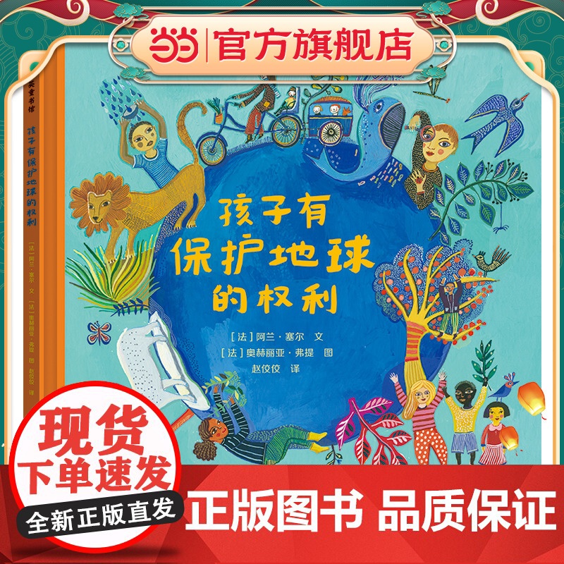 孩子有保护地球的权利 尊重孩子的权利,相信孩子的力量。一本促进儿童权利意识觉醒、培养儿童对自然环境的尊重之书。