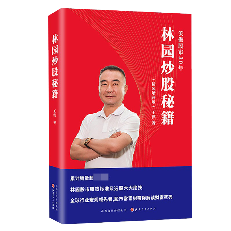 [醉染正版]林园炒股秘籍(精装)高清大图