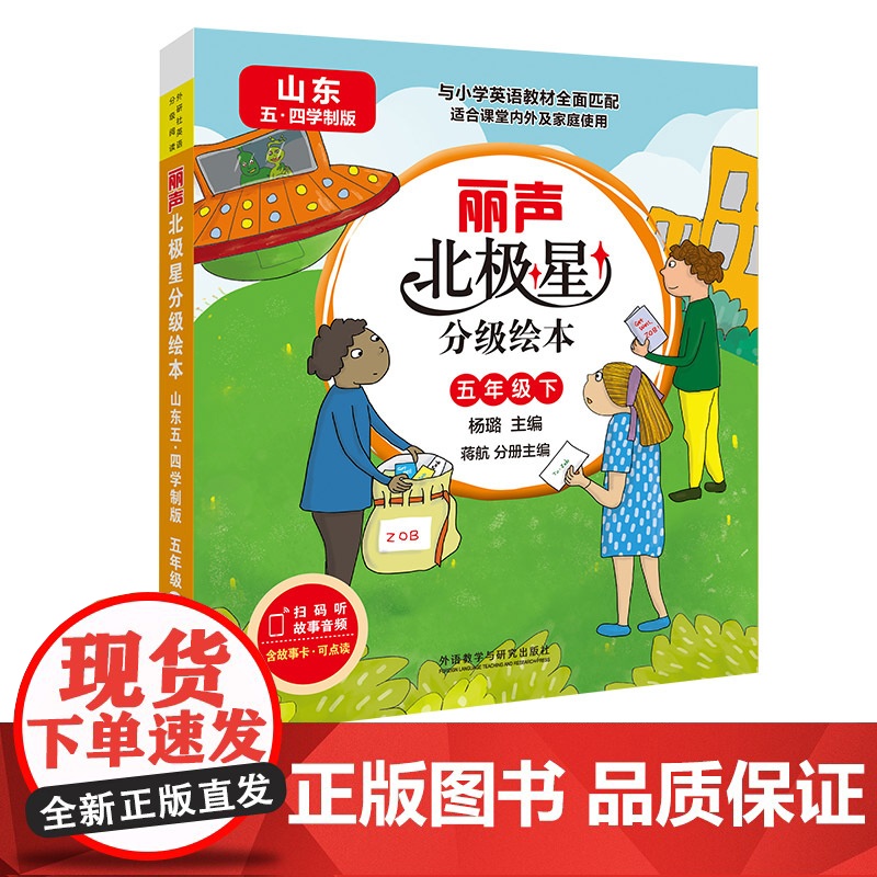 【外研社】丽声北极星分级绘本(山东五四学制版)五年级下