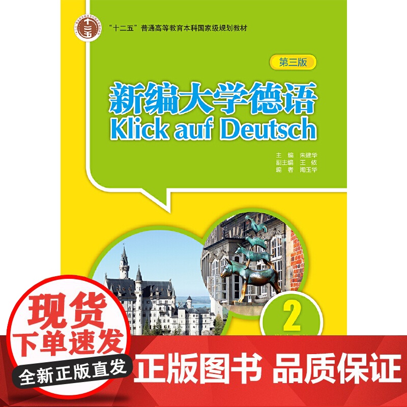 新编大学德语 第三版 学生用书2 朱建华 编 大学德语专业 自学基础德语培训教材二外德语教程 外语教学与研究出版社高清大图