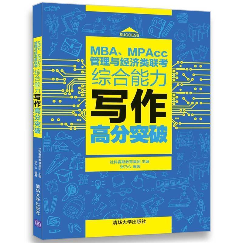 正版新书]MBA、MPAcc管理与经济类联考写作高分突破社科赛斯教育高清大图