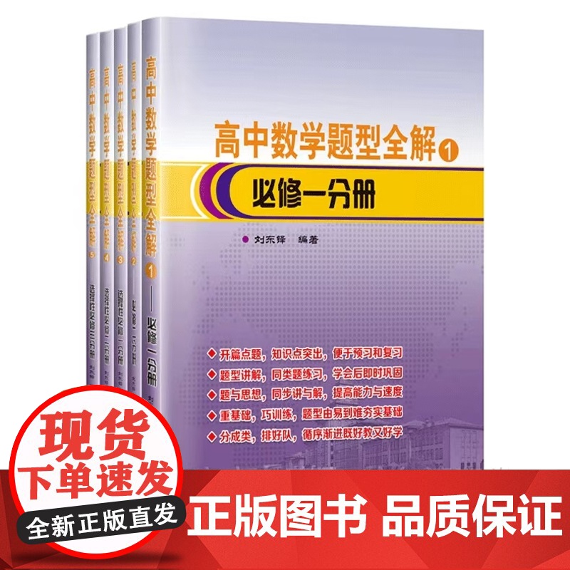 [全新正版] 高中数学题型全解1-5卷 全5册套装 刘东铎 哈尔滨工业大学出版社9787576714234高清大图