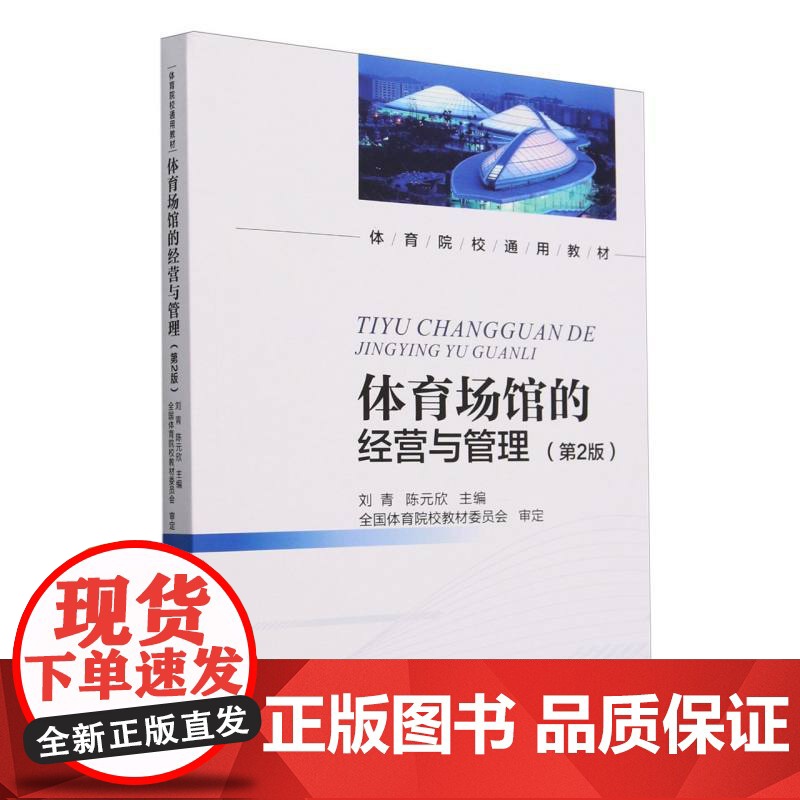 体育场馆的经营与管理(第2版)高清大图
