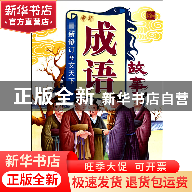 正版 中华成语故事(冬新修订图文天下) 袁宏宾 中国戏剧 97871040高清大图