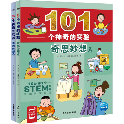 [M]101个神奇的实验·奇思妙想(全2册)-9787558916335