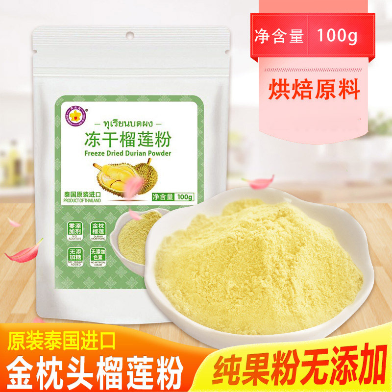 泰国原装进口泰奥琪金枕头纯粉冻干榴莲粉100g*2/5/10袋雪花酥冲饮甜品烘焙原料