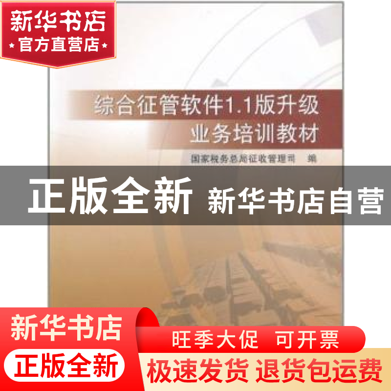 正版 综合征管软件1.1版升级业务培训教材 国家税务总局征收管理