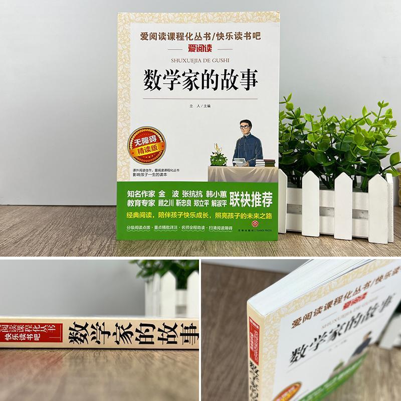 数学家的故事 [正版]数学家的故事小学生三四五六年级上册下册阅读课外书必读书目和科学家的故事关于中国世界名人传记书籍10高清大图