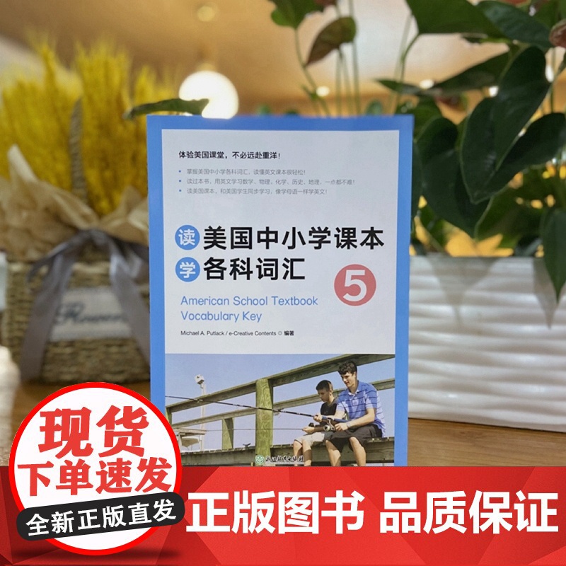 新东方 读美国中小学课本学各科词汇5 趣味同步学 出国留学单词书适合小托福高中中学生出国用书籍高清大图