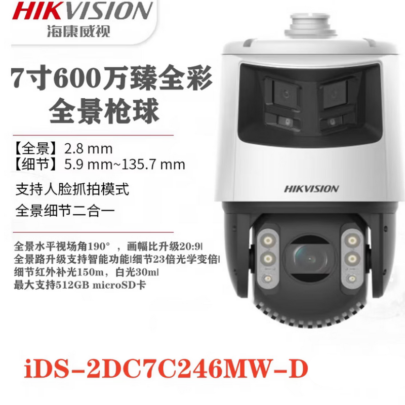 海康威视iDS-2DC7C246MW-D监控器摄像头180°广角600万2K高清全彩夜视云台枪球人脸抓拍人车侦测防水高清大图