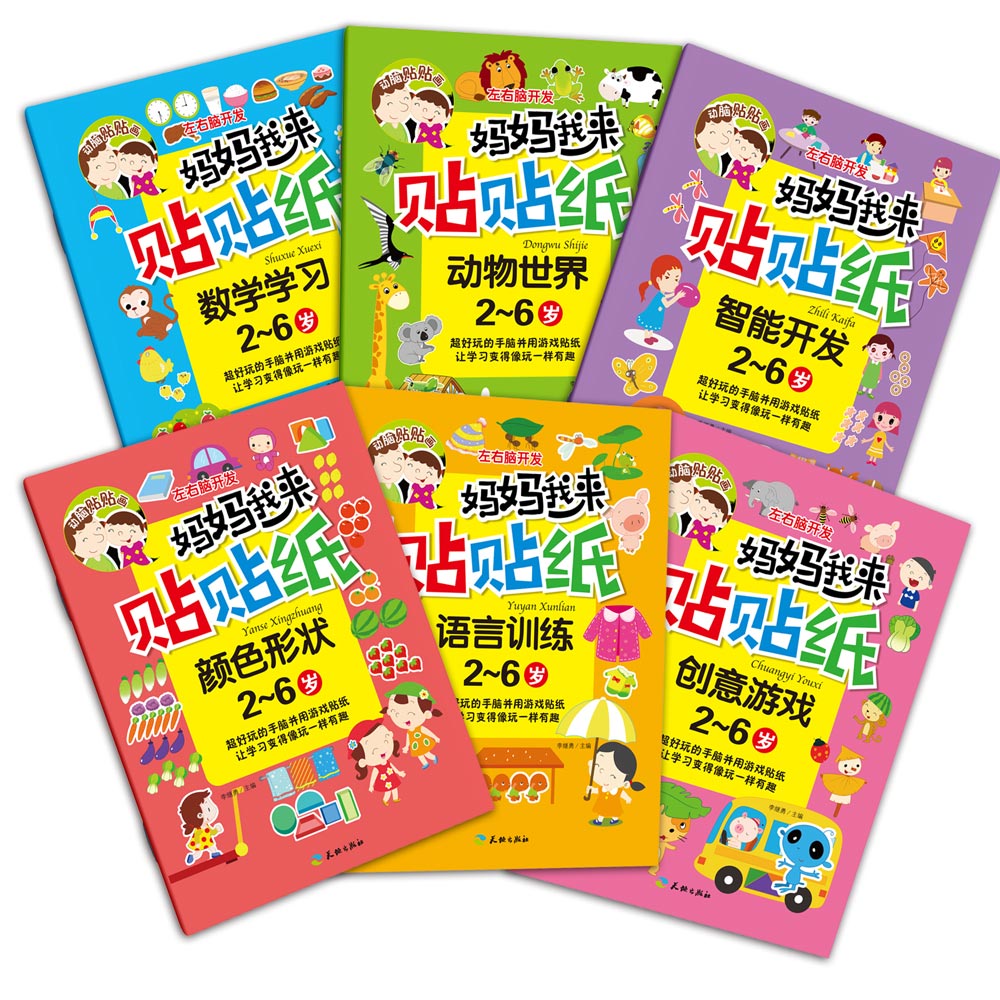 [正版]妈妈我来贴贴纸全套6册左右脑开发动脑贴贴画2-4-5-6岁儿童益智启蒙开发贴纸书幼儿园手工游戏书动手动脑启蒙认物高清大图