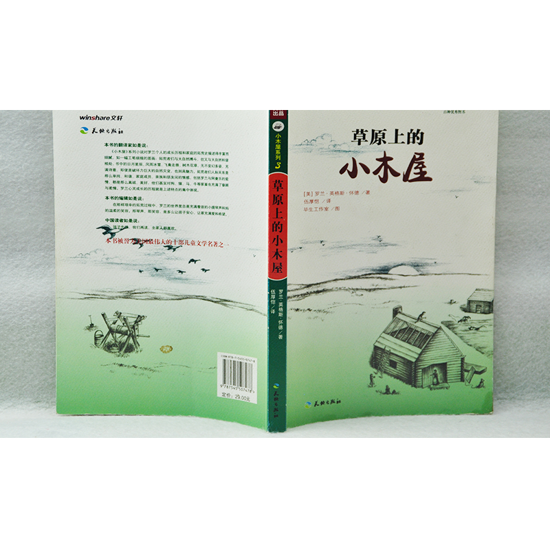 草原上的小木屋 [正版]草原上的小木屋全套四年级必读天地出版社罗兰怀德无注音版中小学生课外书籍三四五六年级假期读物阅高清大图
