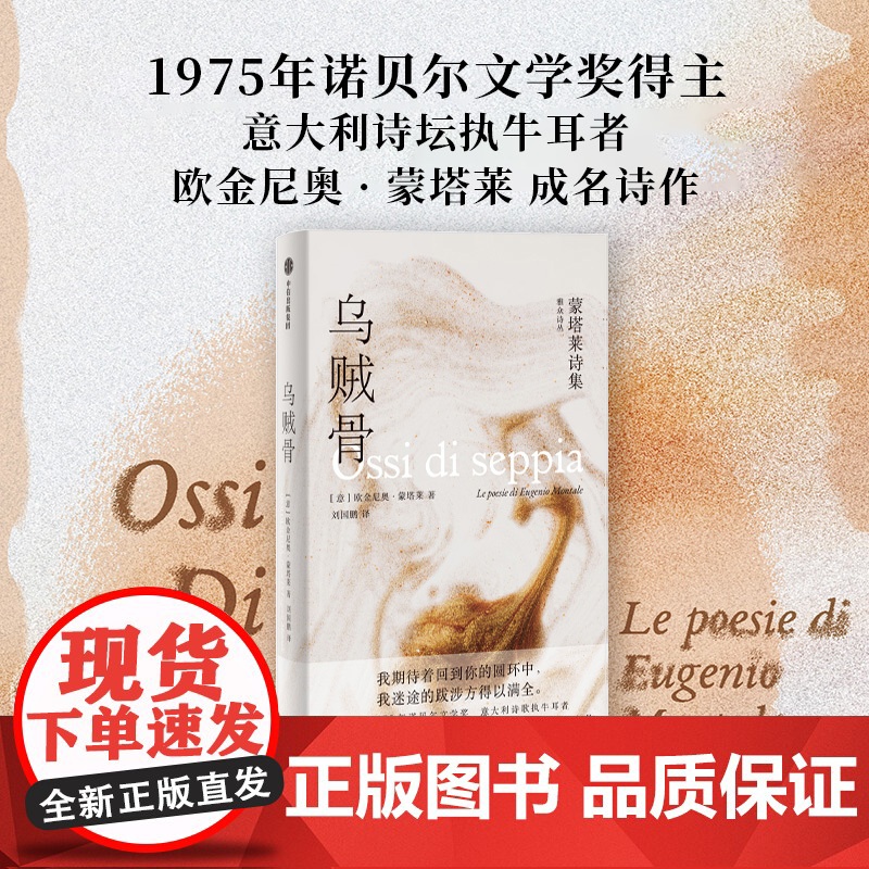 乌贼骨:蒙塔莱诗集 欧金尼奥蒙塔莱著 1975 年诺贝尔文学奖 欧金尼奥蒙塔莱诗歌处女作 中信出版社高清大图