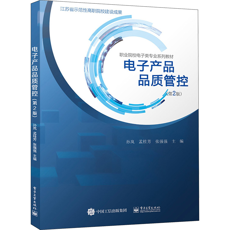 电子产品品质管控(第2版)高清大图