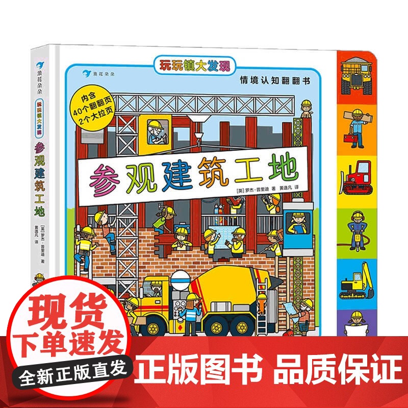 玩玩镇大发现 参观建筑工地 3-6岁 罗杰•普里迪 著 幼儿启蒙