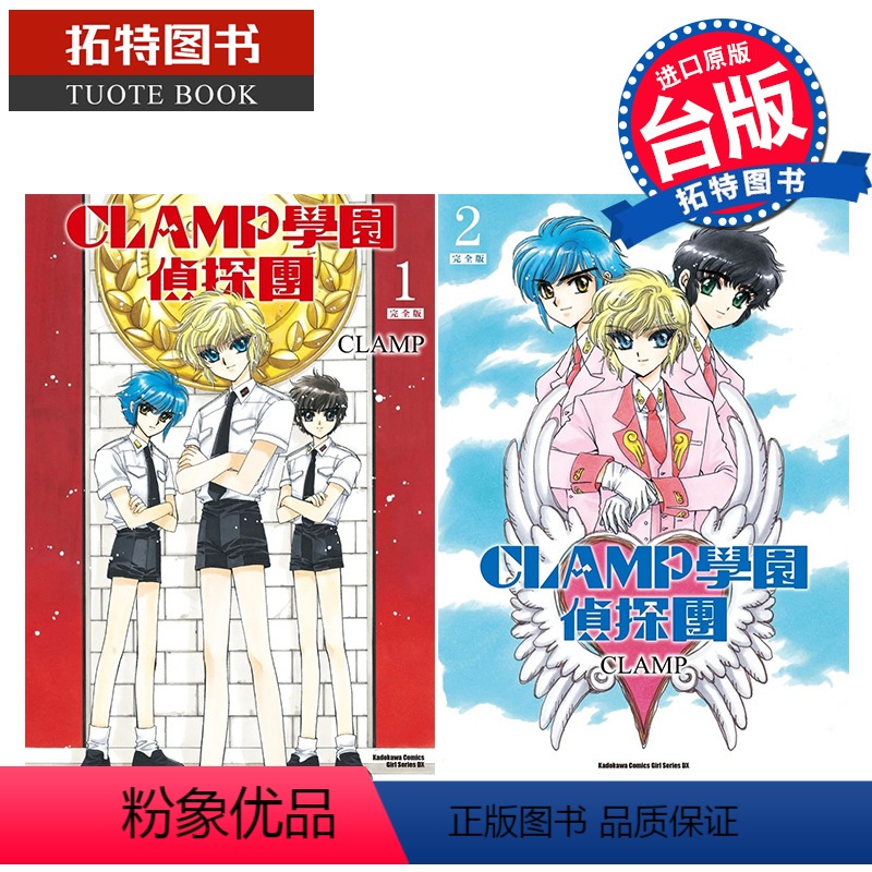 [正版] 漫画书 CLAMP学园侦探团 完全版 1-2 库洛魔法使作者 角川 进口原版书 拓特原版