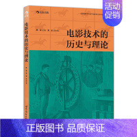 [正版]电影技术的历史与理论 9787510086403 图书全新