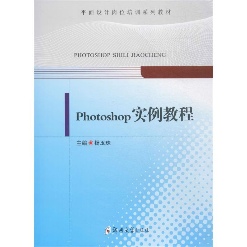 醉染图书Photoshop实例教程9787564547295高清大图