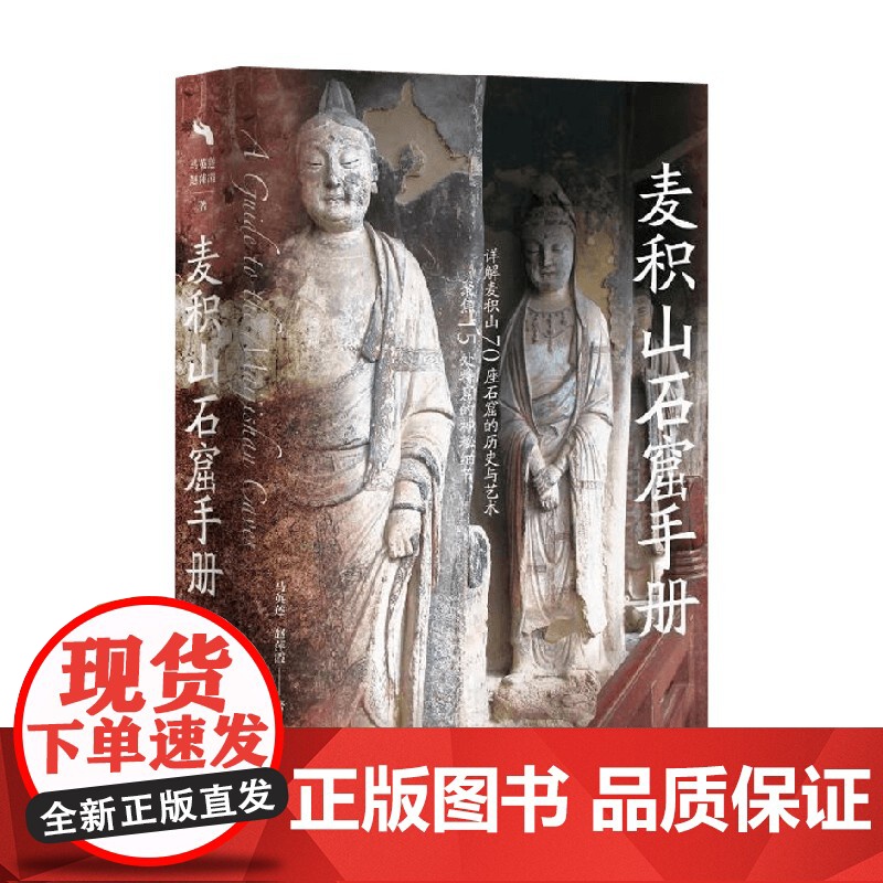 麦积山石窟手册 马英莲等 著 历史高清大图