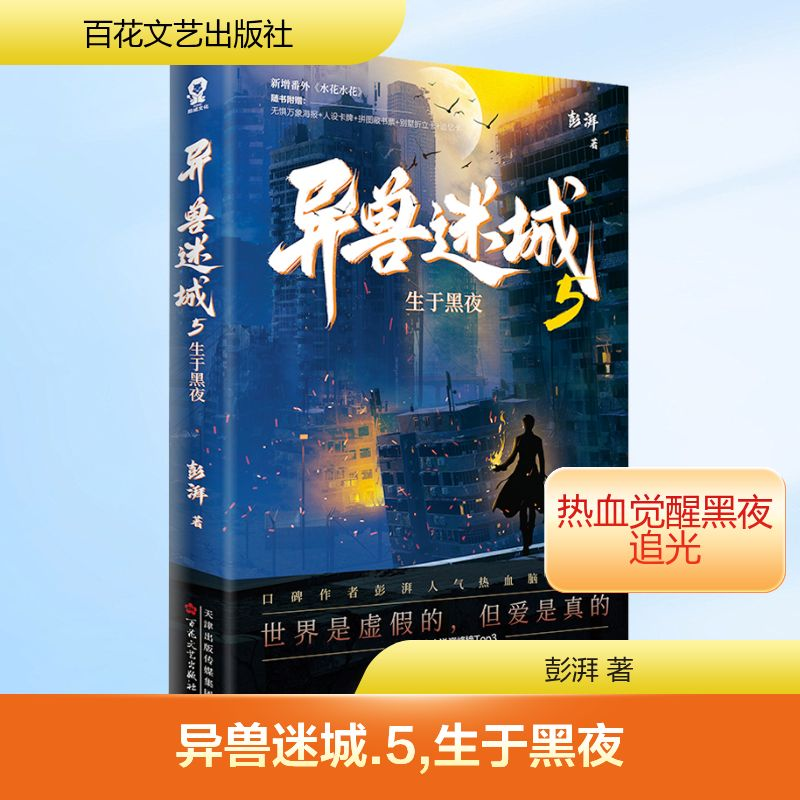 [M]异兽迷城 5 生于黑夜-9787530689660高清大图