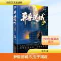 异兽迷城5 生于黑夜 彭湃 著 小说