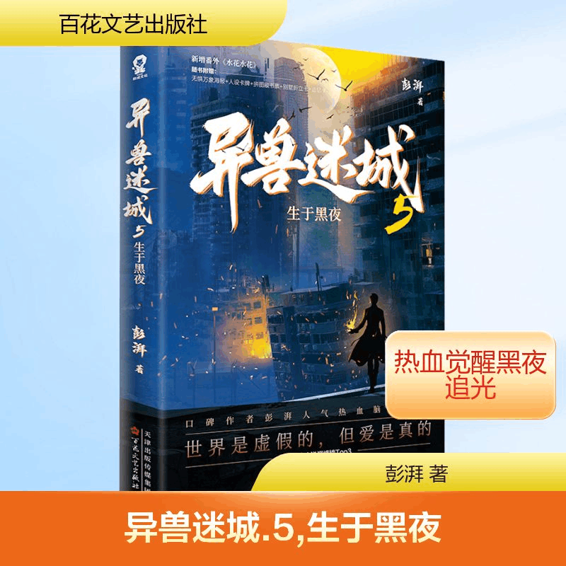 [M]异兽迷城 5 生于黑夜-9787530689660图片