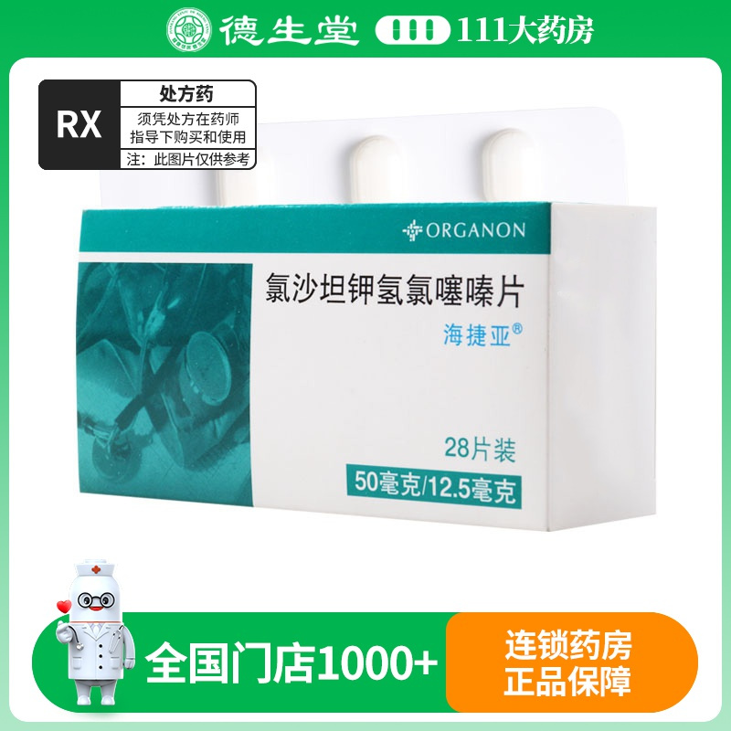 海捷亚 氯沙坦钾氢氯噻嗪片 50mg:12.5mg*28片/盒