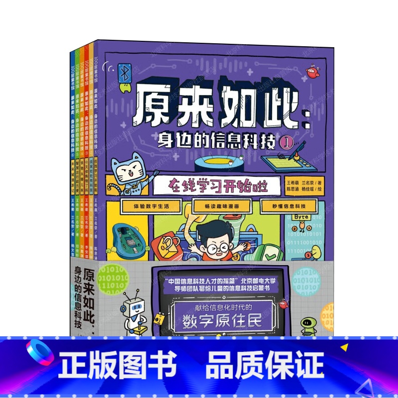 原来如此:身边的信息科技(全6册) [正版]原来如此 身边的信息科技(全6册)秒懂信息科技 体验数字生活 畅读趣味漫画百高清大图