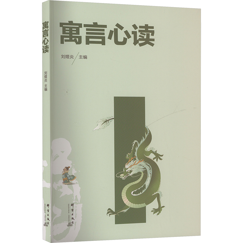 [N]寓言心读-9787519309237高清大图