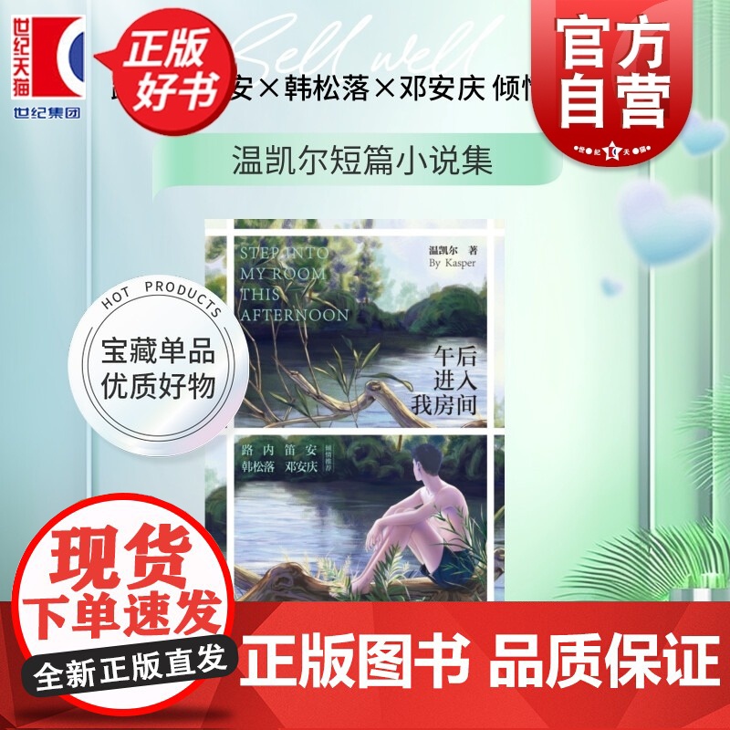 午后进入我房间 FUNNY有趣系列温凯尔著短篇小说集上海文艺出版社路内笛安韩松落邓安庆倾情现当代文学正版图书籍高清大图