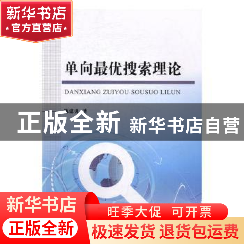 正版 单向最优搜索理论 陈建勇著 国防工业出版社 9787118111682高清大图