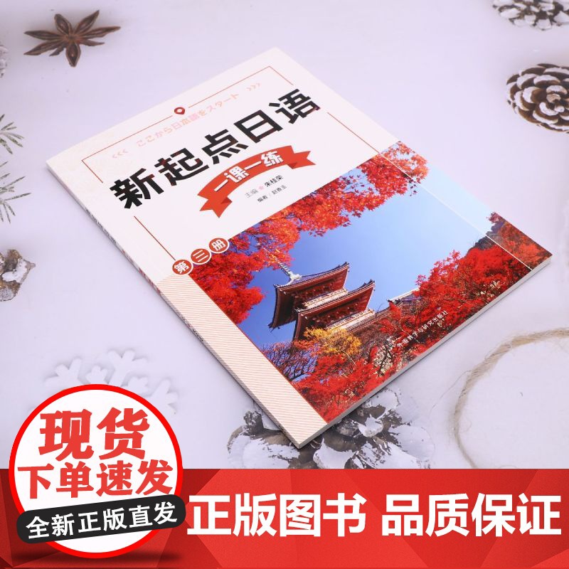 外研社 新起点日语 第三册 第3册 一课一练高清大图