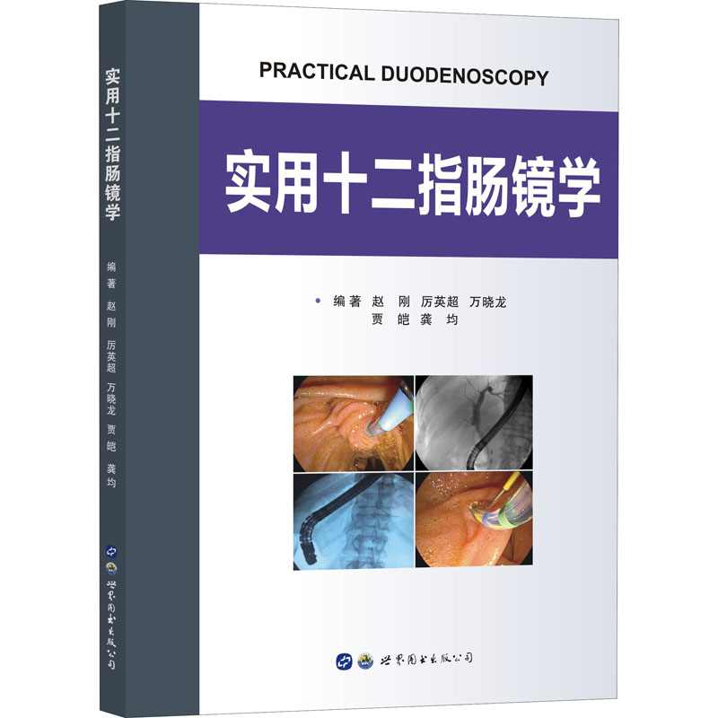 [M]实用十二指肠镜学-9787519274290高清大图