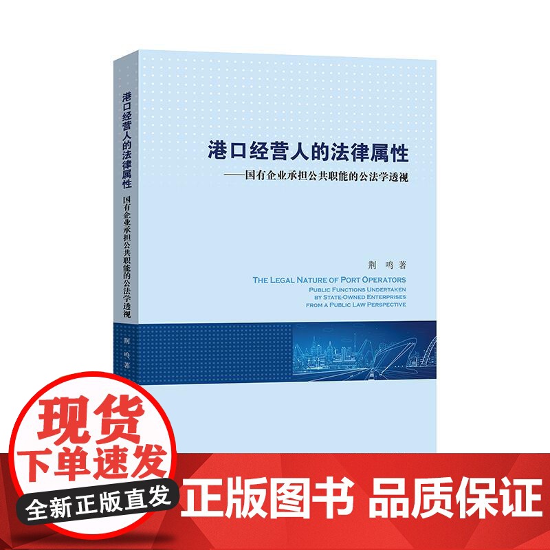 港口经营人的法律属性国有企业承担公共职能的公法学透视 上海人民出版社高清大图