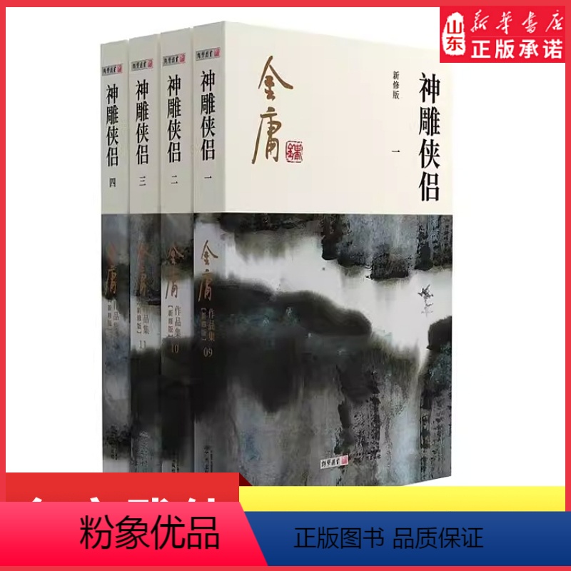 【正版】神雕侠侣全4册2020彩图朗声新修版金庸武侠小说经典文学作品集射雕英雄传三部曲金庸全集(9-12) 杨过小龙女